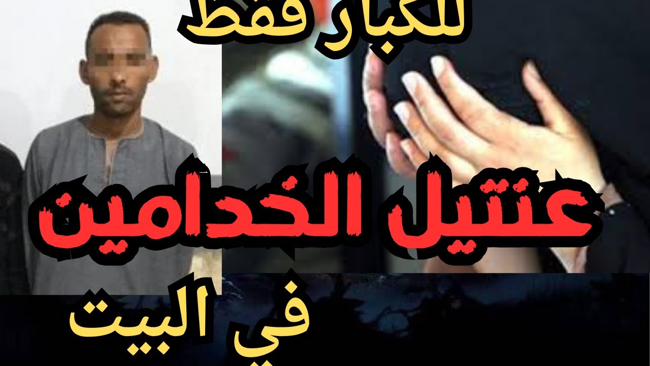 عنتيل الخدامين قذر قصه هتسمعها في حياتك