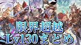 グランデフェス天井交換オススメと対象キャラの個人的な使い方や感想 グラブル Youtube