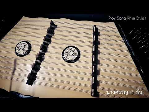 นางครวญ 3 ชั้น ขิมบรรเลง by ploy song