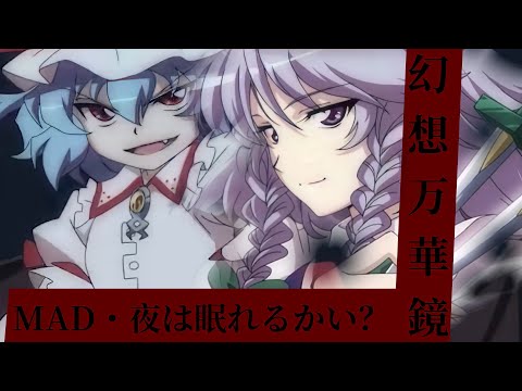 【MAD】幻想万華鏡×夜は眠れるかい