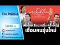 Live : รายการ The Politics ข่าวบ้านการเมือง  21 ตุลาคม 64 เพื่อไทยปรับโฉมใหม่