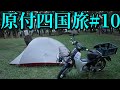 スーパーカブ50で東京→四国の旅#10 キャンプツーリング Honda Super Cub 50 touring Japan