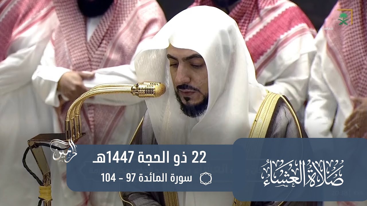 صلاة العشاء للشيخ الوليد الشمسان 22 ذو الحجة 1447هـ