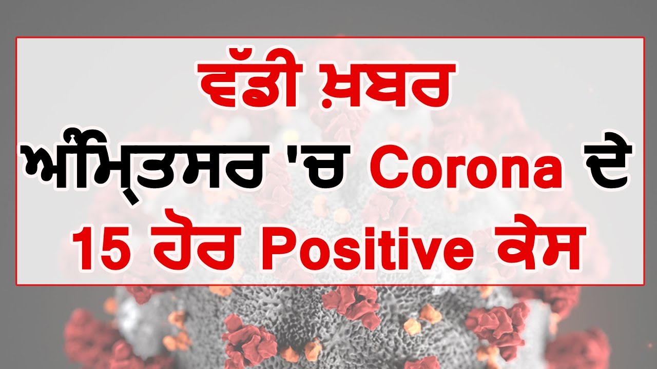 Breaking: Amritsar में Corona के 15 और Positive मामले, कुल गिनती हुई 420