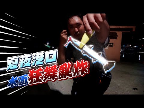 夏夜港口水面不安寧!? 尖梭連拉咬餌不囉嗦! 揪滿三五好友晚上出來在安全的港內輕鬆釣!