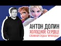 Антон Долин о "Холодном сердце", сложной судьбе "Ирландца" и выборе сердца