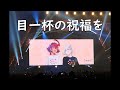 【目一杯の祝福を】水星の魔女フェス"アスティカシア全校集会"@2023.8.6