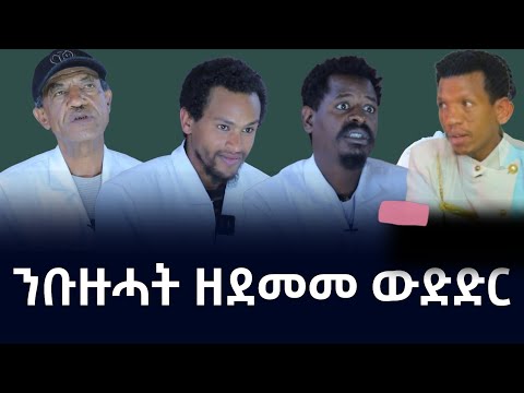ንብዙሓት ዘደመመ ውድድር ተዋስኦ መኣዲ እንሆ