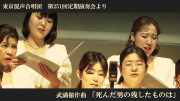 Thumbnail of 武満徹：「死んだ男の残したものは」【東京混声合唱団】