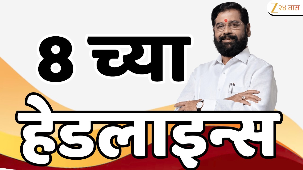 Top Headlines Today | टॉप हेडलाईन्स | 8:00 AM | 23 February  2026 | झी २४ तास | Zee24Taas