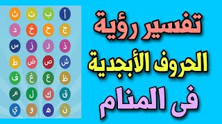 تفسير رؤية الحروف الأبجدية فى المنام