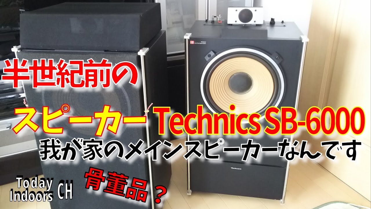 半世紀前のスピーカーTechnics SB 6000 - YouTube