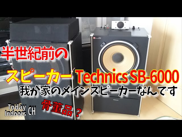 半世紀前のスピーカーTechnics SB 6000 - YouTube