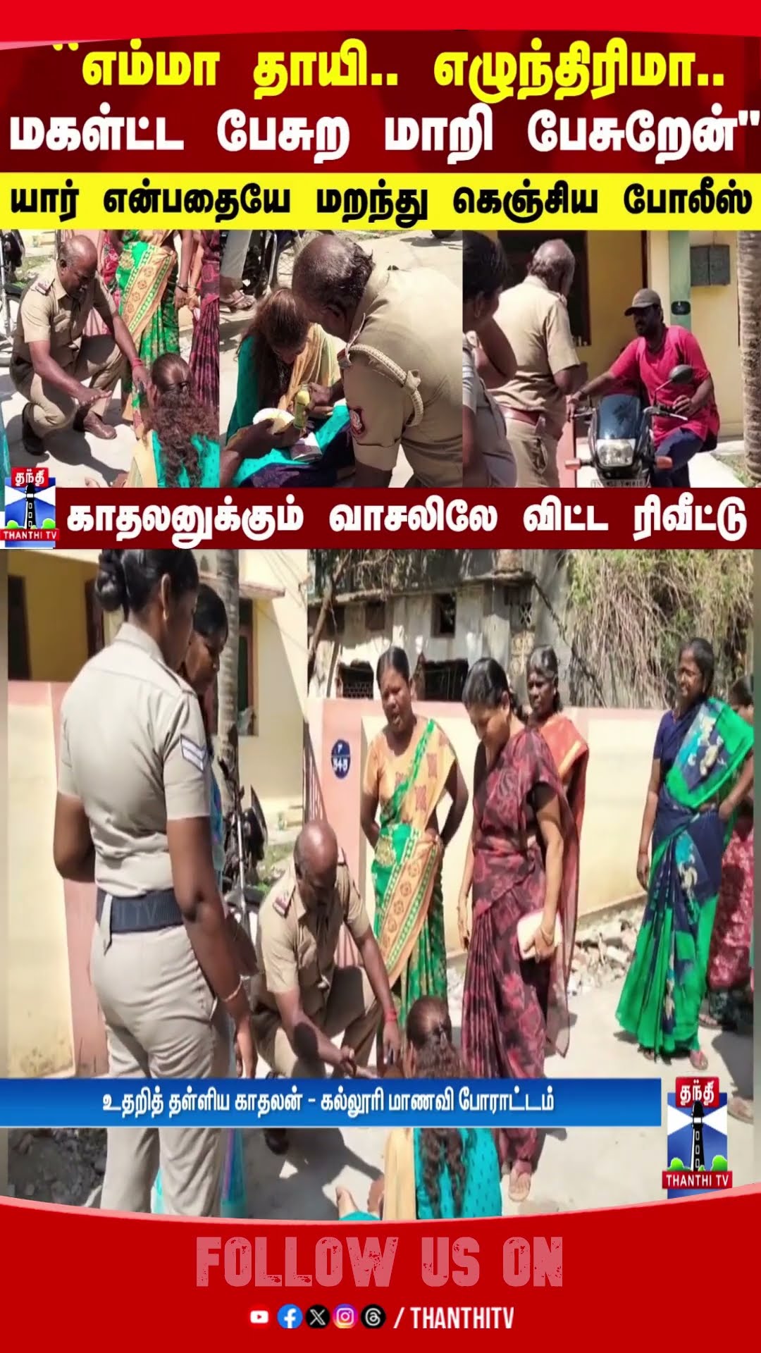 ``எம்மா தாயி.. எழுந்திரிமா..'' -  தான் யார் என்பதையே மறந்து இளம்பெண்ணிடம் கெஞ்சிய போலீஸ்