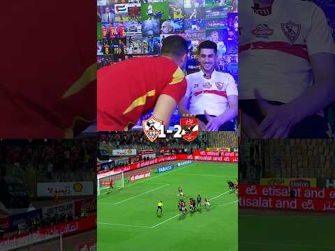 رد فعل اهلاوي و زملكاوي علي هدفين الاهلي في الزمالك