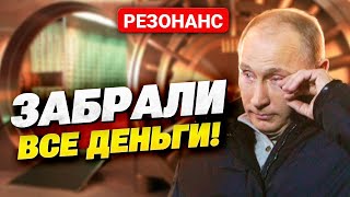 Европа Врезала Путину! Замороженные Активы Рф Больше Ей Не Принадлежат!