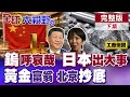 "鎢"呼哀哉!重稀土斷完 中國再狠掐日本軍工命門!北京連續19個月增持黃金 去美元化全線預備?【全球大視野】完整版下集 ‪‪‪@全球大視野Global_Vision