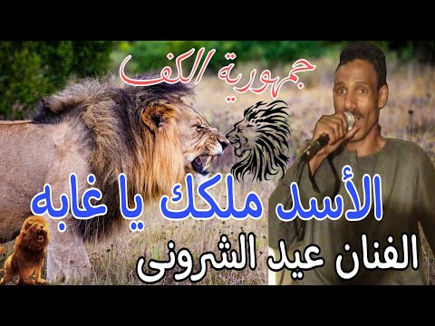 الاسد ملكك يا غابه الفنان عيد الشرونى بتاع زمان اسمع القول على أصوله
