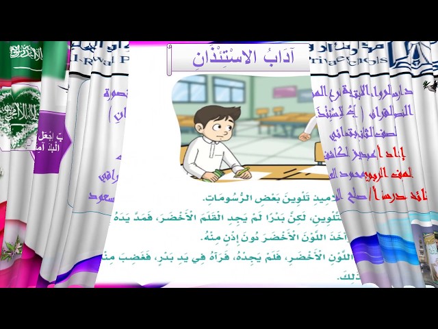 معا ومدارس رواد المنصورة وعرض مميز للأستاذ عبدالعزيز كاشف والنص القرائي آداب الاستئذان للصف الثاني Youtube