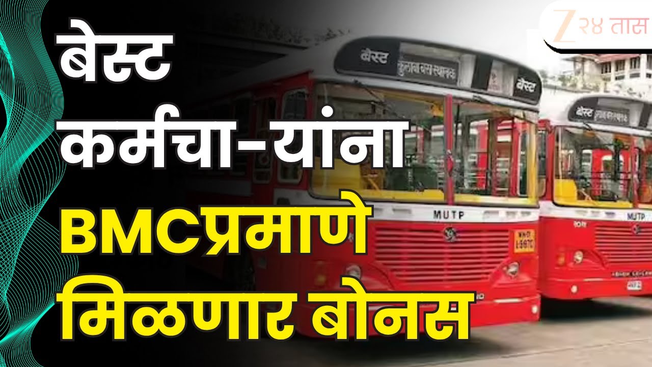 Mumbai BEST Employee Bonus Update | मुंबईतील बेस्ट कर्मचा-यांना बीएमसी प्रमाणे मिळणार बोनस