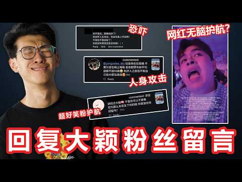 无语的一集，回应大颖粉丝的留言 【大棒TALK】