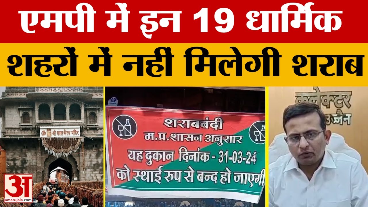 Liquor Shop Closed in MP: Mohan Sarkar का बड़ा फैसला, 19 धार्मिक क्षेत्रों की शराब दुकानों पर ताला