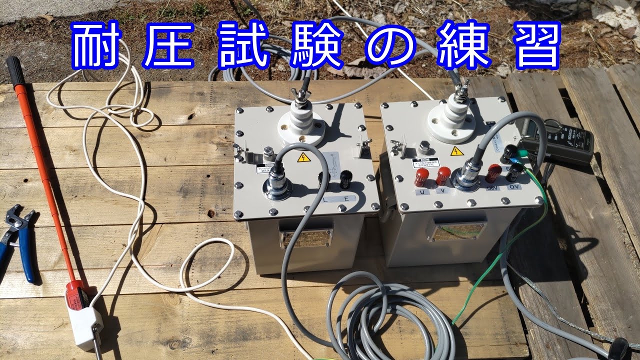 耐圧試験の練習