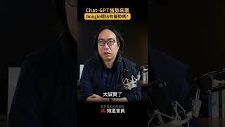 Chat GPT強勢來襲 google還有優勢嗎