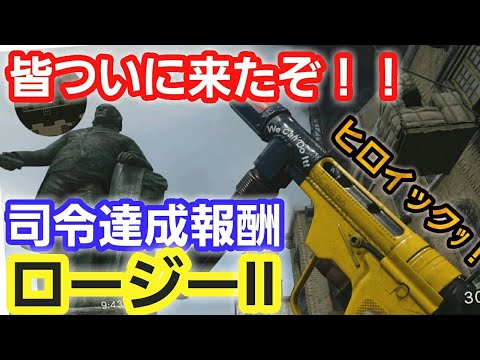 【COD:WW2実況】グリースガン！ヒロイックバリアント配ったぞー！！ロージーIIメチャ使い易い！！