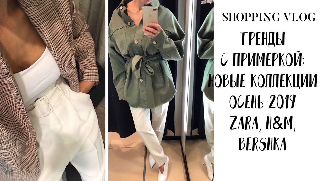 ТРЕНДЫ ОСЕНЬ 2019: 10 ОБРАЗОВ ОТ H&M, ZARA, BERSHKA ИЗ НОВОЙ КОЛЛЕКЦИИ