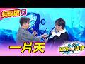 【綜藝一級棒】一片天 (陳孟賢 彭正) #純享版 #鳴秋鳳舞最熱金曲賞