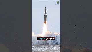 "سر 'الصاروخ الشبح' الذي تمتلكه الجزائر 🇩🇿🔥 #الجزائر #عسكري"