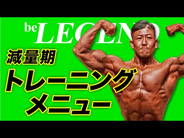 筋トレ】現役ボディビルダー ビーレジェンド大林の減量期の