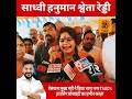 Sadhvi Hanuman Swetha Reddy Fires on Telangana CM REVANTH REDDY