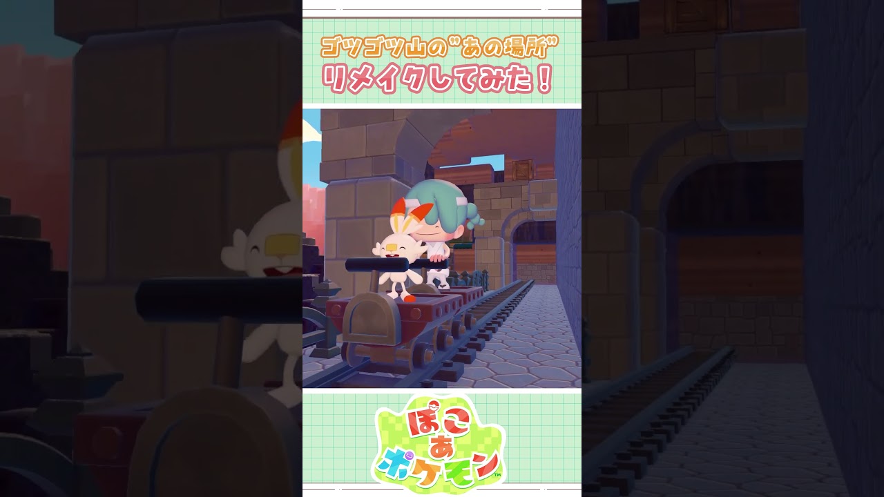 ゴツゴツやまの"あの場所"リメイクしてみた🔥 #ぽこあ #pokopia