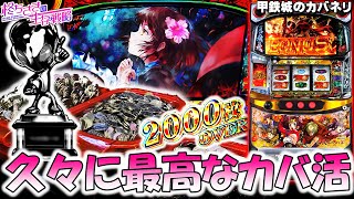 甲鉄城のカバネリ】久々に最高なカバ活！。[パチスロ][スロット