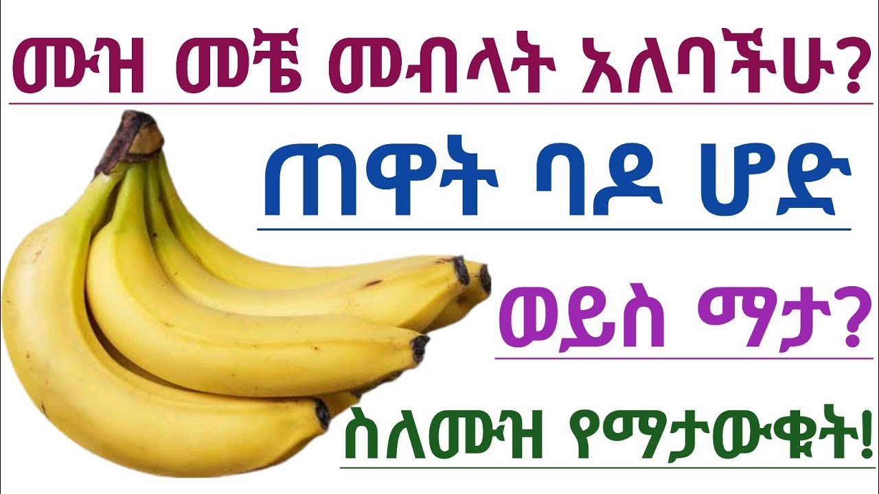 ሙዝ ከምግብ በፊት? ጠዋት? ለመመገብ በጣም ጥሩው ጊዜ የቱ ነው?