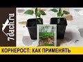 🌱 Как и для чего применять &quot;Корнерост-М&quot; - 7 дач