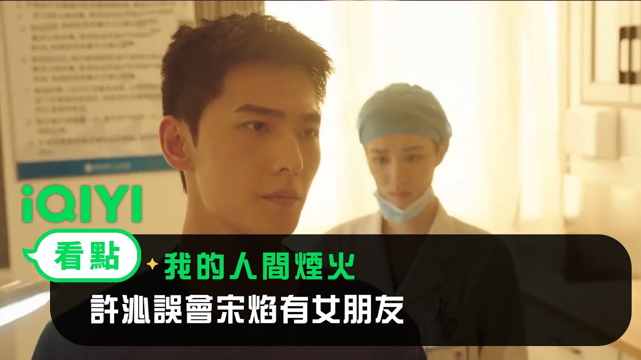 《我的人間煙火》EP05看點：許沁誤會宋焰有女朋友 | 愛奇藝