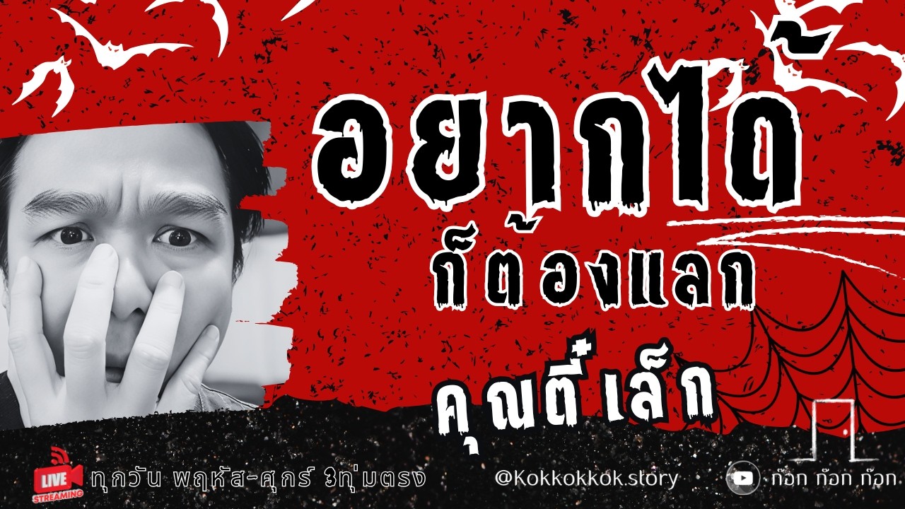 อยากได้ก็ต้องแลก - คุณตี๋เล็ก  05/03/69  ก๊อก ก๊อก ก๊อก