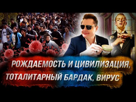 Стрим Понасенкова: рождаемость и цивилизация, тоталитарный бардак, вирус