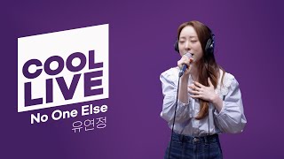 쿨룩 LIVE ▷ 유연정 ‘No One Else’ 라이브 / [청하의 볼륨을 높여요] / KBS 240415 방송