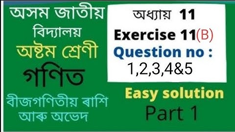 class 8maths/assam jatiya vidyalaya/chapter-11/বীজগণিতীয় ৰাশি আৰু অভেদ/Ex-11(B)/Qno-1,2,3,4&5