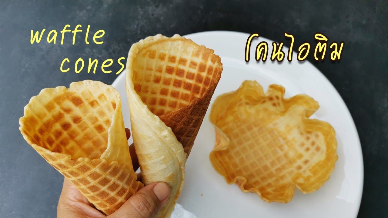 ทำโคนไอศกรีมเอง วาฟเฟิลโคน ทำในกระทะก็ได้ waffle cones โคนไอติมทำเอง กรวยไอศกรีม | สวนครัว cooking