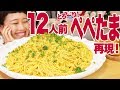 【大食い】【パスタ レシピ】12人前！巨大「ぺぺたま」名店の逸品をデカ盛り再現チャレンジしたら！メチャ旨パスタ出来た♥【ロシアン佐藤】【Russian Sato】