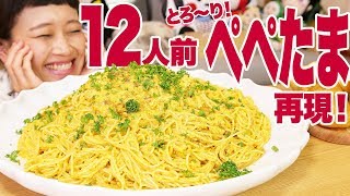 【大食い】【パスタ レシピ】12人前！巨大「ぺぺたま」名店の逸品をデカ盛り再現チャレンジしたら！メチャ旨パスタ出来た♥【ロシアン佐藤】【Russian Sato】