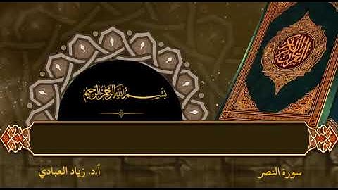 سورة النصر بصوتي أ. د. زياد العبادي