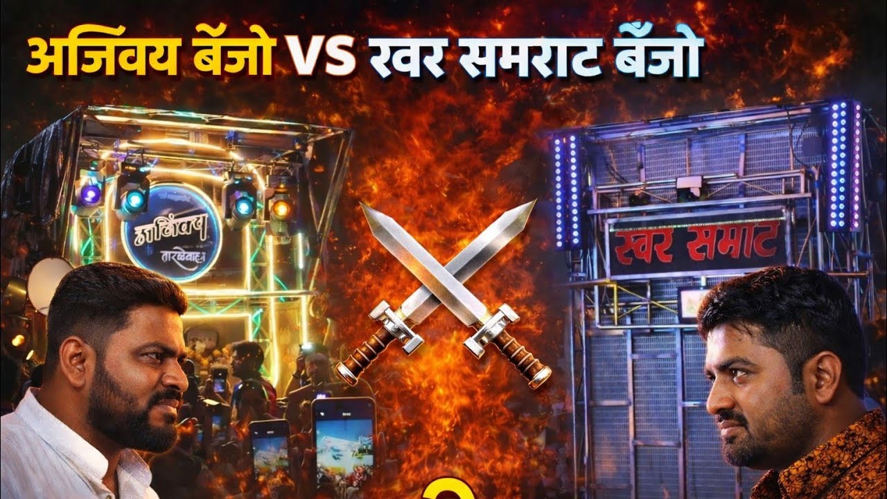 अजिंक्य बँजो vs स्वर सम्राट बॅन्जो कॉम्पिटिशन व्हिडिओ शो पाटण 🔥🫵