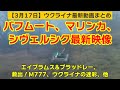 3月17日【ウクライナ映像】バフムート、マリンカ、シヴェルシク最新映像、エイブラムス&ブラッドレー、救出!M777、ウクライナの迷彩、他