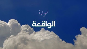 سورة الواقعة بصوت خاشع يلامس القلب | الشيخ وديع اليمني